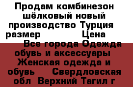 Продам комбинезон шёлковый новый производство Турция , размер 46-48 .  › Цена ­ 5 000 - Все города Одежда, обувь и аксессуары » Женская одежда и обувь   . Свердловская обл.,Верхний Тагил г.